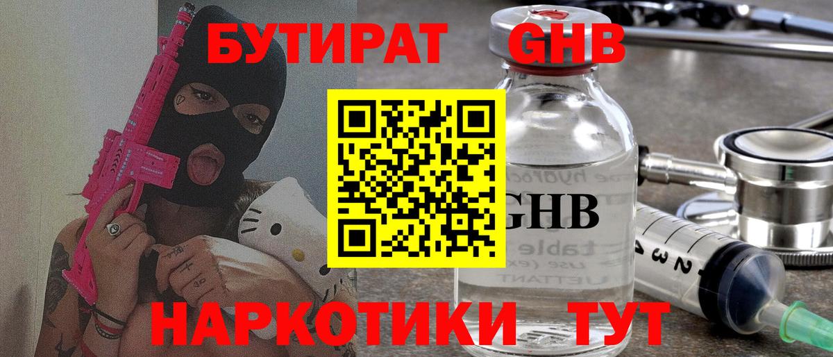 БУТИРАТ бутандиол  Вход с VPN  Реутов 