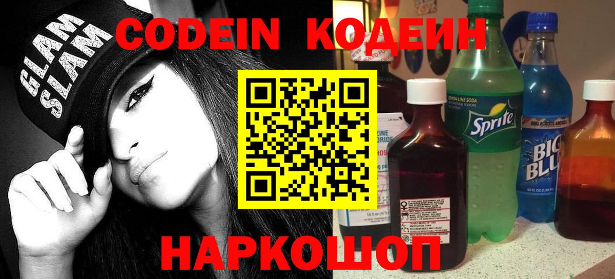 Codein Purple Drank  Вход с VPN  Реутов 